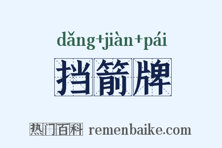 挡箭牌是什么意思的图片